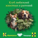 Клуб любителей животных и растений г. Тихорецк