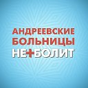 Андреевские больницы Неболит