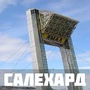 Салехард