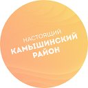 Настоящий Камышинский район