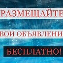 Все объявления Иркутска и иркутской области!