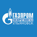 ООО "Газпром межрегионгаз Ульяновск"