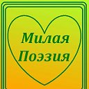 Милая Поэзия