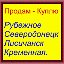 ПРОДАМ-КУПЛЮ Рубежное,Северодонецк,Лисичанск.