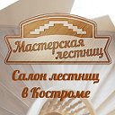 Мастерская лестниц - Кострома.