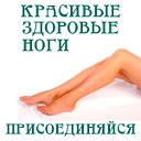 Красивые, здоровые ноги - просто