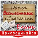 ЕЛАНЬ Доска Объявления Барахолка Реклама Юмор