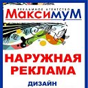 Рекламное агенство Максимум г.Глазов