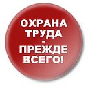 Купить удостоверение по охране труда. Курсы