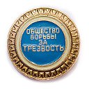 ОБЩЕСТВО БОРЬБЫ ЗА ТРЕЗВОСТЬ.