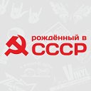 Рождён в СССР