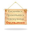 Киселёвск Прокопьевск Новокузнецк Объявления