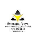 Услуги Электриков в Ярославле. "Электро-Гуру"