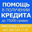 Нужен Кредит до 75000 грн в Николаеве и Херсоне?