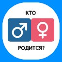 Кто родится? Определить и запланировать пол малыша