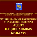 МБУК "Центр национальных культур"