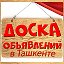 Ташкент - Доска Объявлений