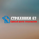 Страховки 67