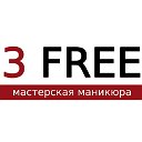 "3 FREE" мастерская маникюра