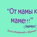 " От мамы к маме" г. Барнаул