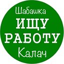 Шабашка Калач