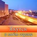 Якутск в моем сердце