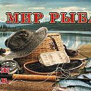 МИР РЫБАКА