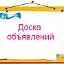 Доска объявлений в р.п.Кормиловка, Омской обл. Рос