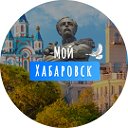 Мой Хабаровск