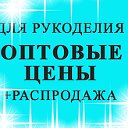 КОЛИБРИ хобби-маркет Товары для рукоделия