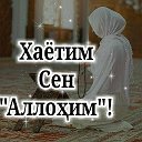 ХАЙОТИМ СЕН 🕋♥️☝️АЛЛОҲИМ! ☝️🕋♥️