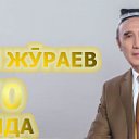 Шерали Жураев Буюк Хофиз