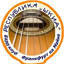 Бард-клуб РЕСПУБЛИКА ШКИД