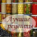 Лучшие рецепты, закрутки, заготовки, консервация!