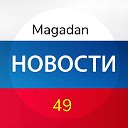 Магаданские Новости