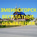 ЗМЕИНОГОРСК БЕСПЛАТНЫЕ ОБЪЯВЛЕНИЯ