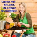 Садовая Фея - Дом, дача, сад и огород