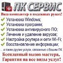 Компания "ПК СЕРВИС" (Настройка ПК в Харькове)