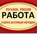 Работа в Луганске. Работа вахтовым методом в РФ