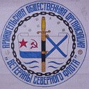 Совет Старшин АОО «Ветераны Северного флота»
