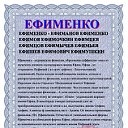 Ефименко - однофамильцы