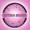 Скупка волос, продать волосы Ногинск Электросталь