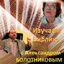 Изучаем Библию с Александром Болотниковым