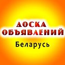 Доска бесплатных объявлений по всей Беларуси