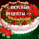 << Вкусные рецепты >>