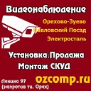 Видеонаблюдение в Орехово-Зуево, Павловском Посаде