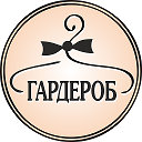 Магазин Модной одежды " ГАРДЕРОБ "