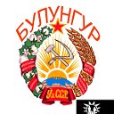 Булунгурцы, присоединяйтесь!!!