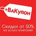 ВлКупон, Бесплатные купоны во Владивостоке.