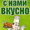 С нами Вкусно !